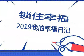 鎖住幸福，2019我的幸福日記！